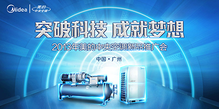 2013年美的中央空调新品推广会隆重开幕，以应用服务引领智慧生活新篇章